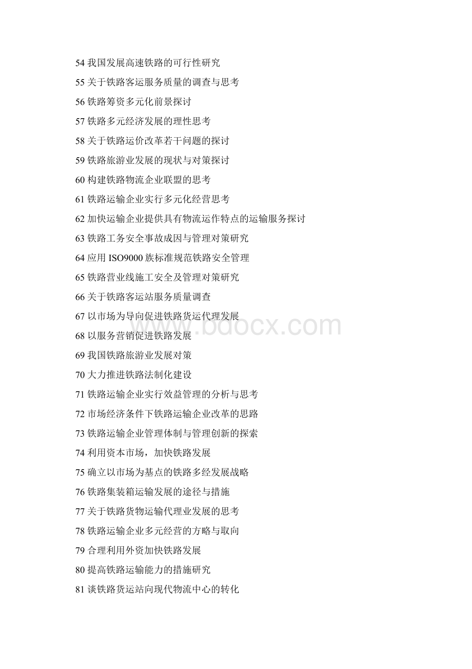 铁路交通运输专业毕业论文参考选题Word文档下载推荐.docx_第3页