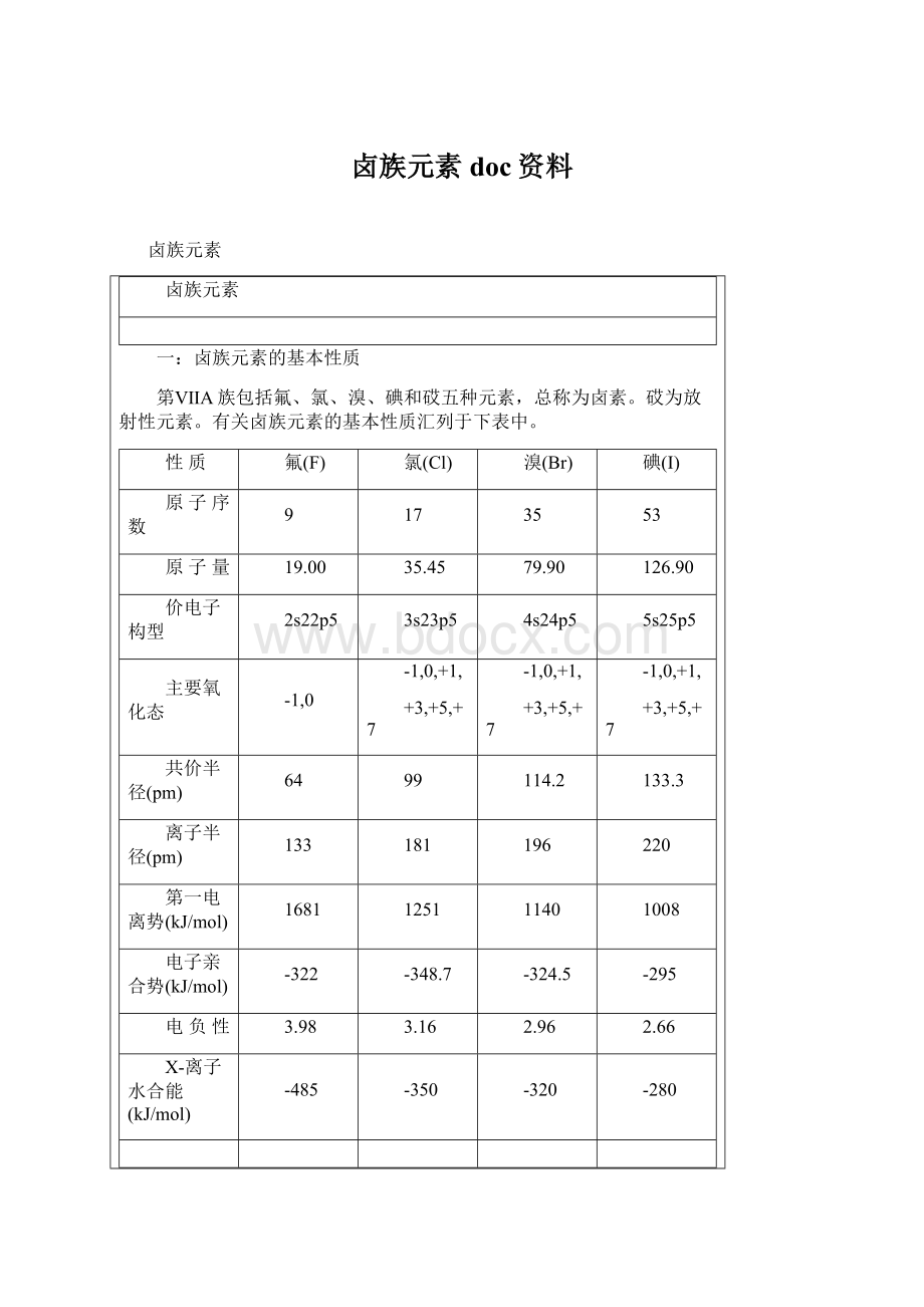 卤族元素doc资料.docx