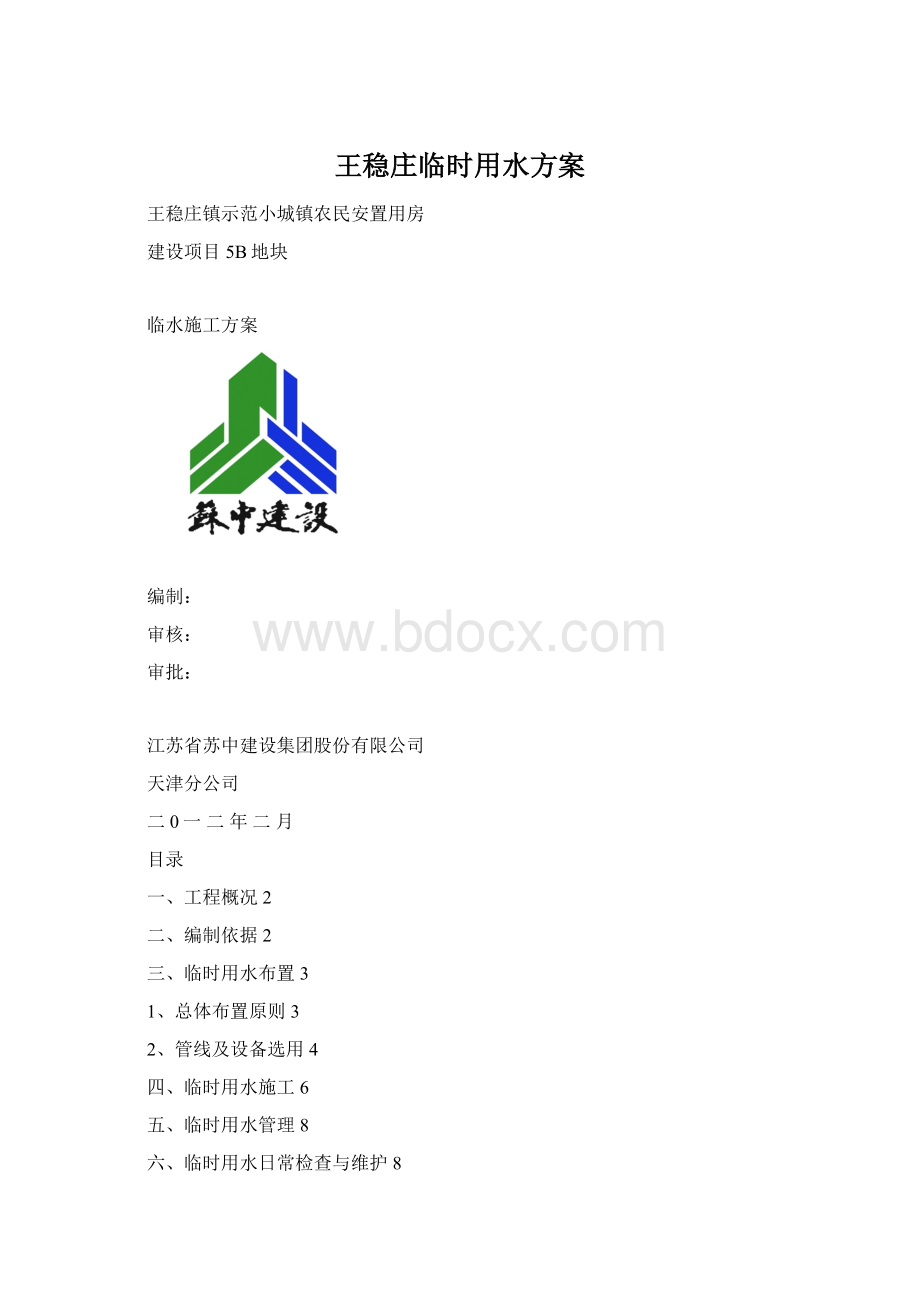 王稳庄临时用水方案.docx_第1页