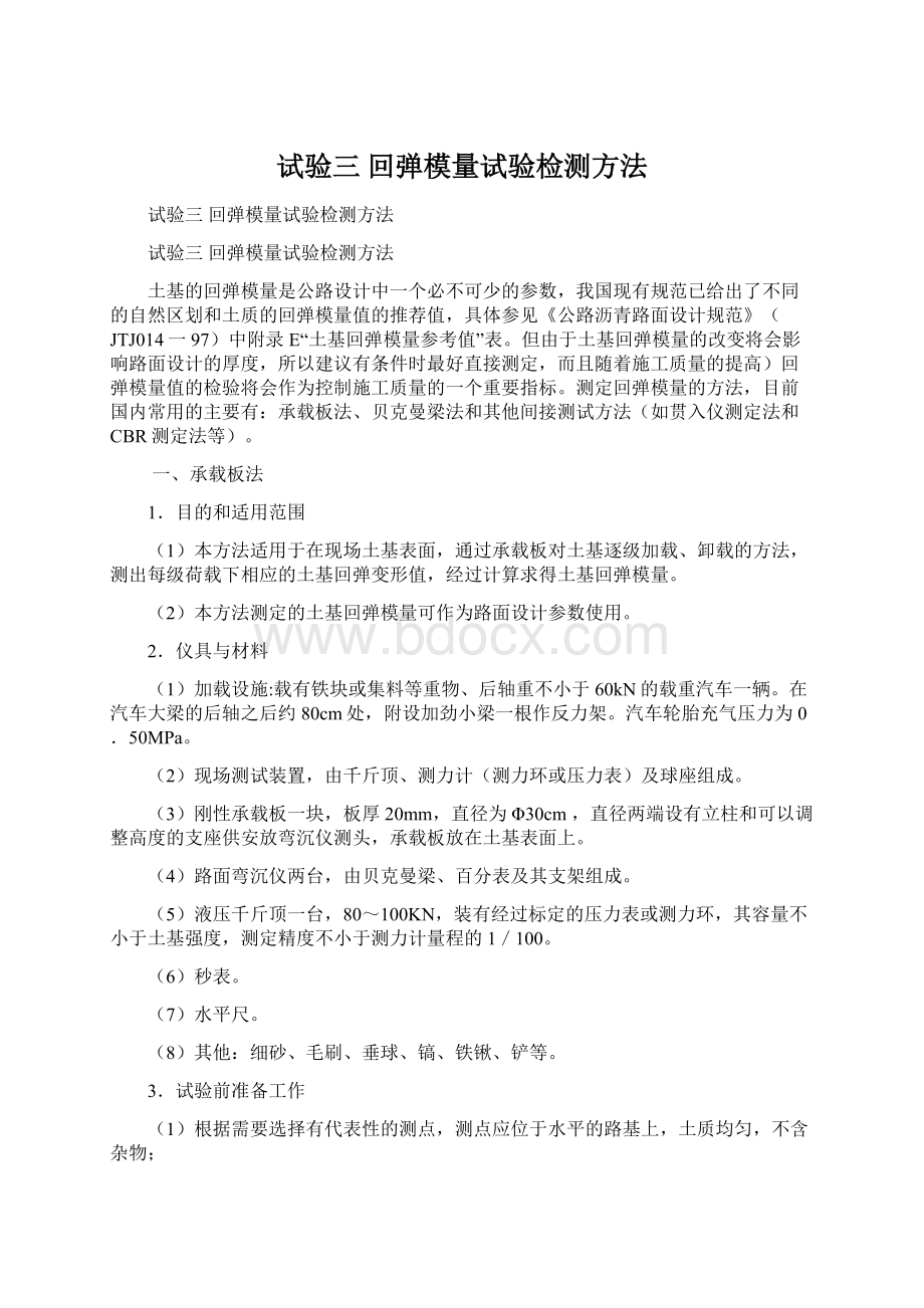 试验三 回弹模量试验检测方法Word文档下载推荐.docx