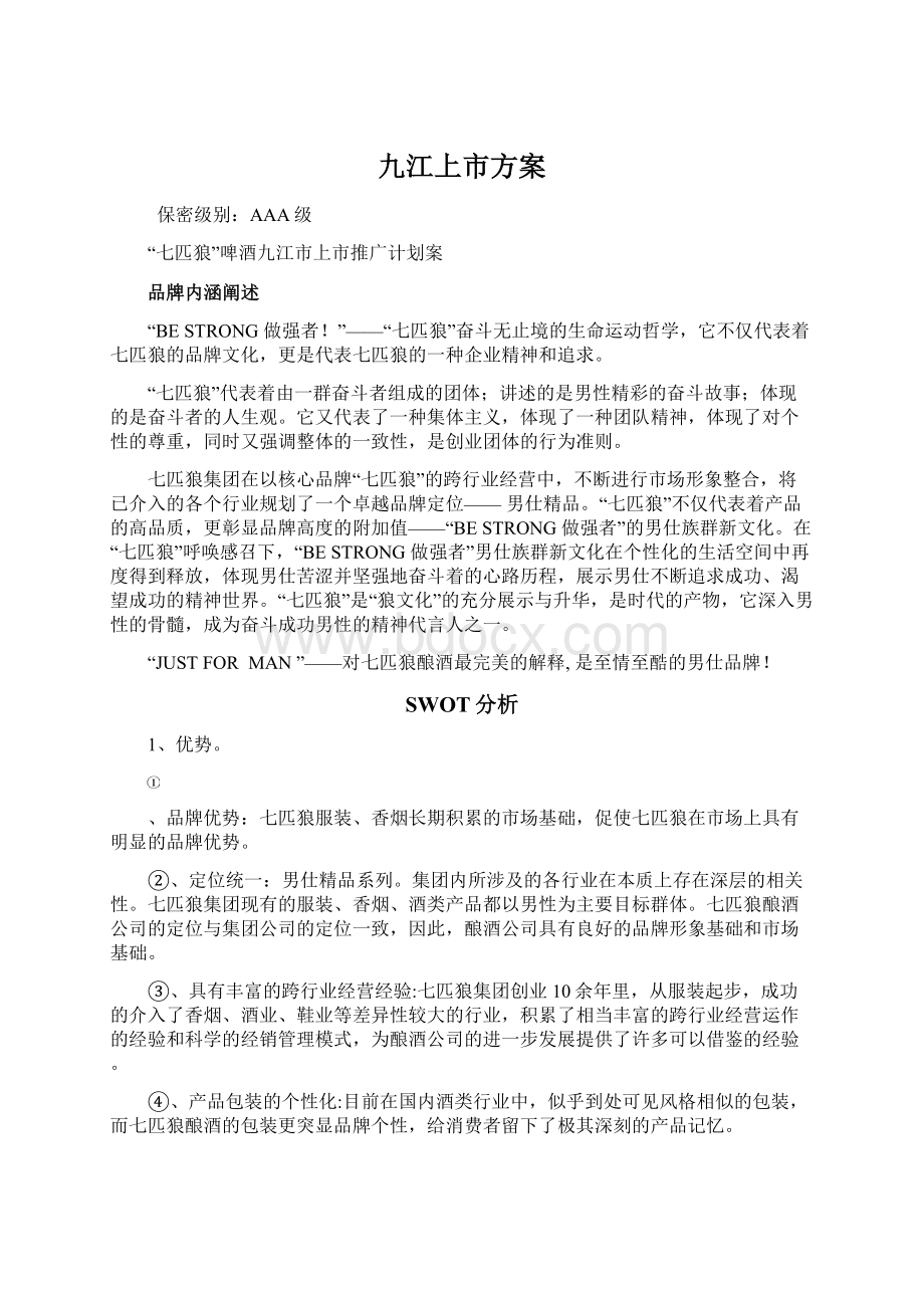 九江上市方案文档格式.docx_第1页