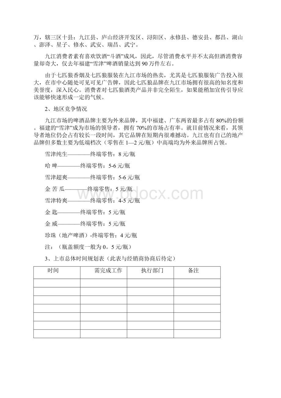 九江上市方案文档格式.docx_第3页