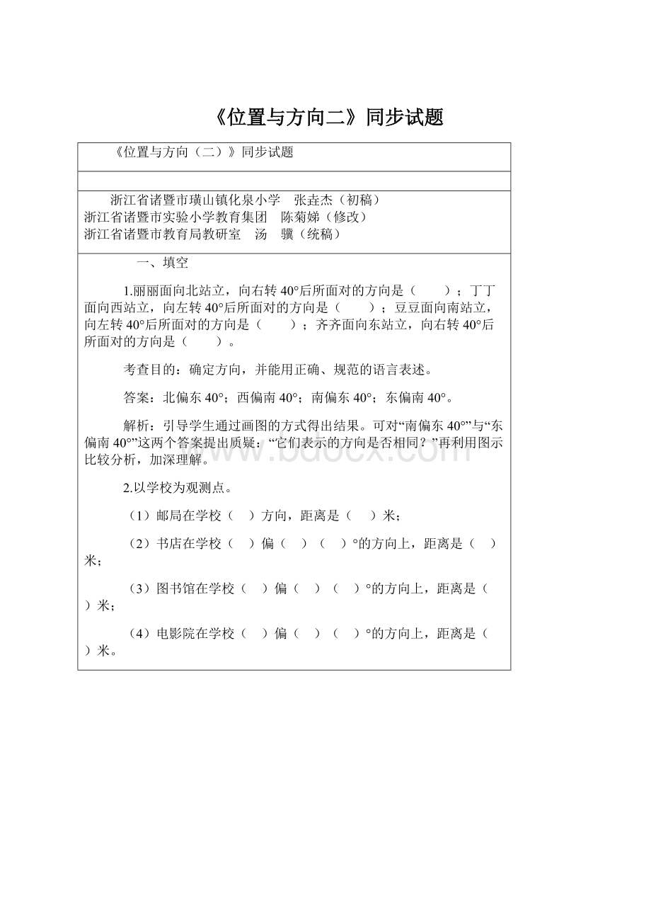 《位置与方向二》同步试题Word文件下载.docx_第1页