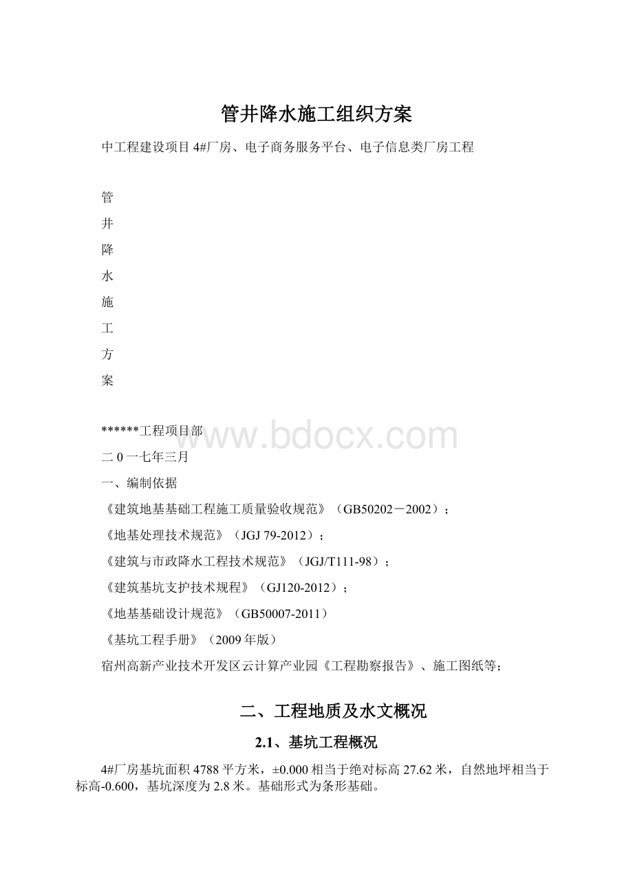 管井降水施工组织方案文档格式.docx