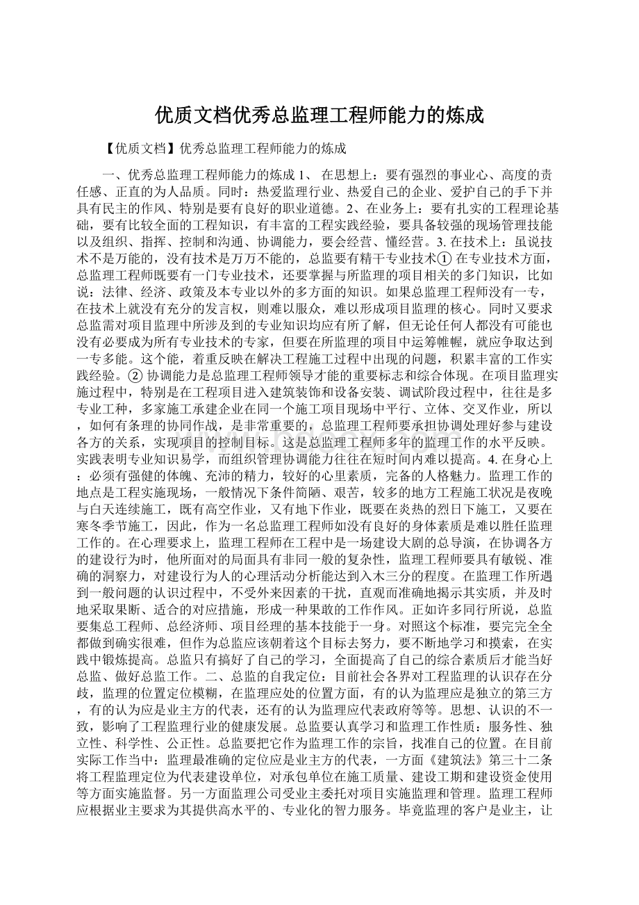 优质文档优秀总监理工程师能力的炼成Word文档下载推荐.docx