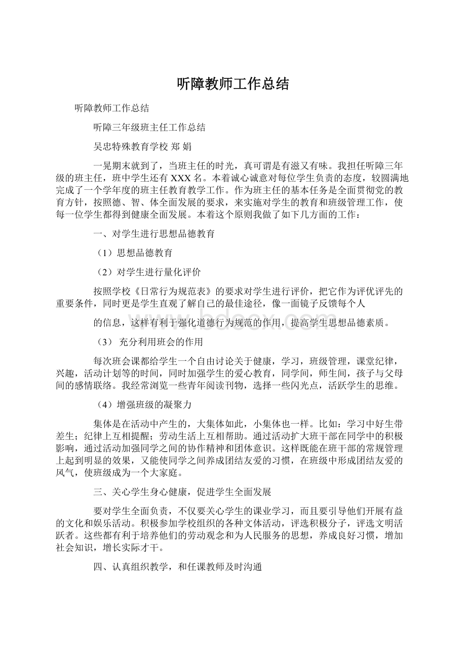 听障教师工作总结Word文件下载.docx