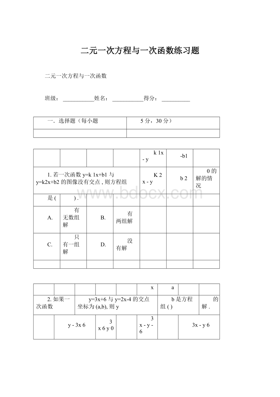 二元一次方程与一次函数练习题.docx