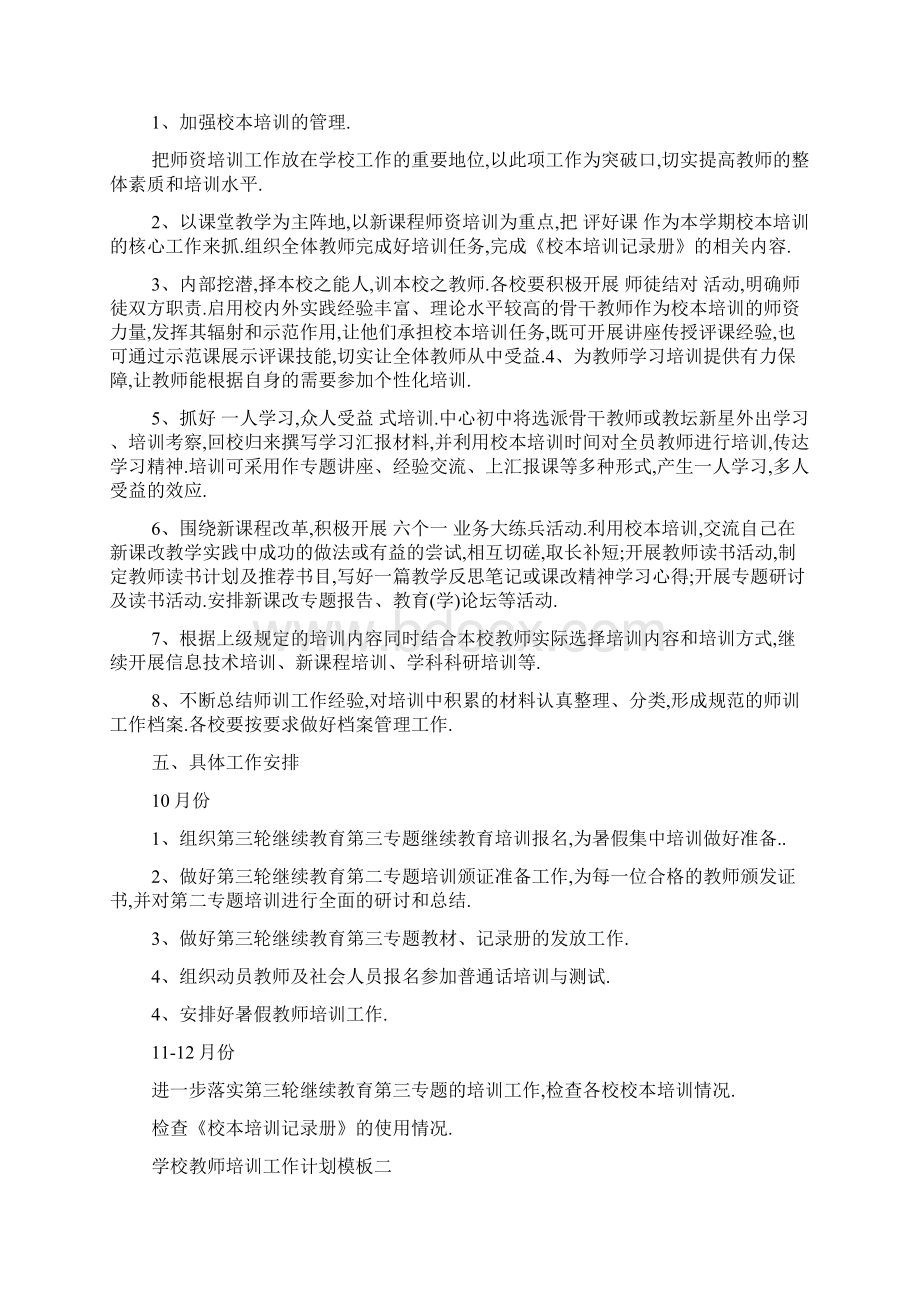 学校教师培训工作计划模板五篇Word文档格式.docx_第2页