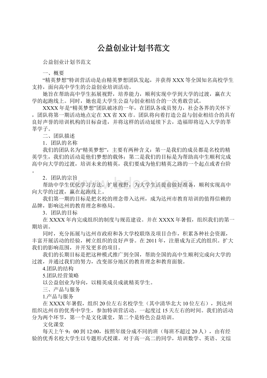 公益创业计划书范文.docx_第1页