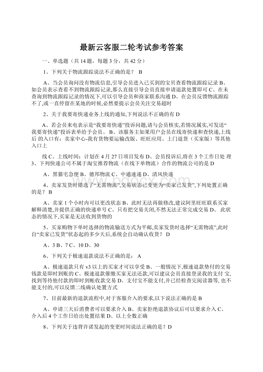 最新云客服二轮考试参考答案Word格式文档下载.docx