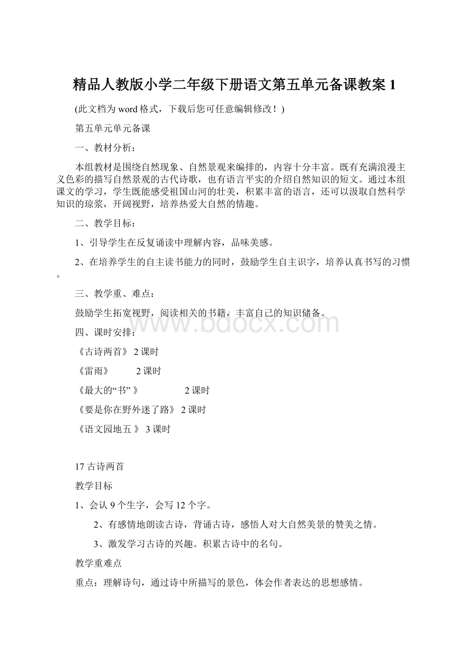 精品人教版小学二年级下册语文第五单元备课教案1.docx_第1页