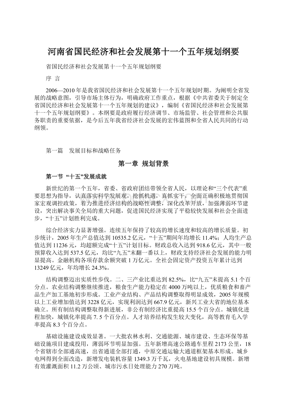 河南省国民经济和社会发展第十一个五年规划纲要.docx