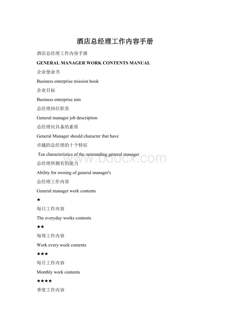 酒店总经理工作内容手册Word文档格式.docx