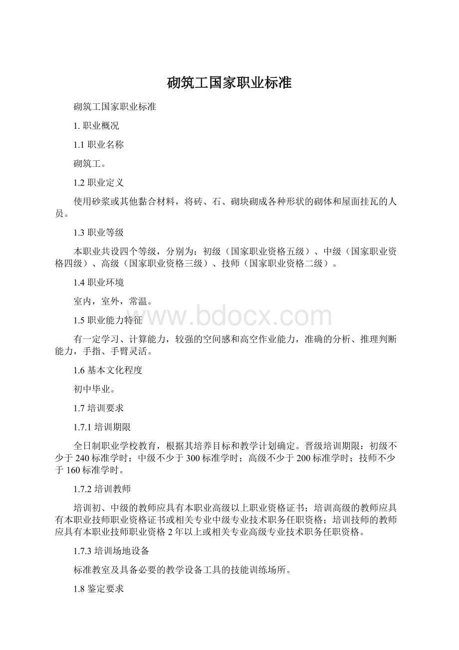 砌筑工国家职业标准Word文档格式.docx