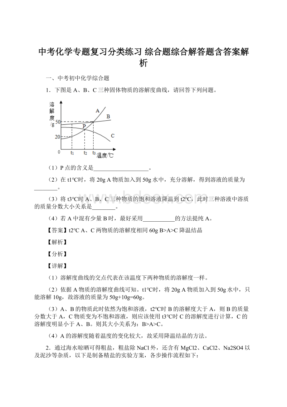 中考化学专题复习分类练习 综合题综合解答题含答案解析.docx_第1页