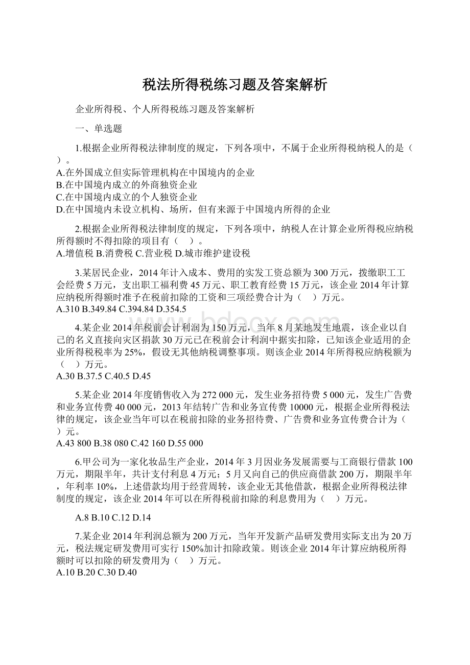 税法所得税练习题及答案解析.docx