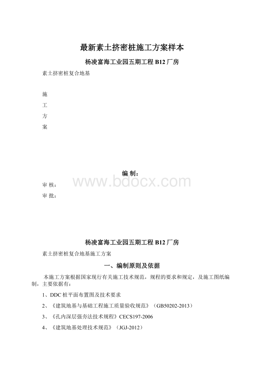 最新素土挤密桩施工方案样本文档格式.docx_第1页