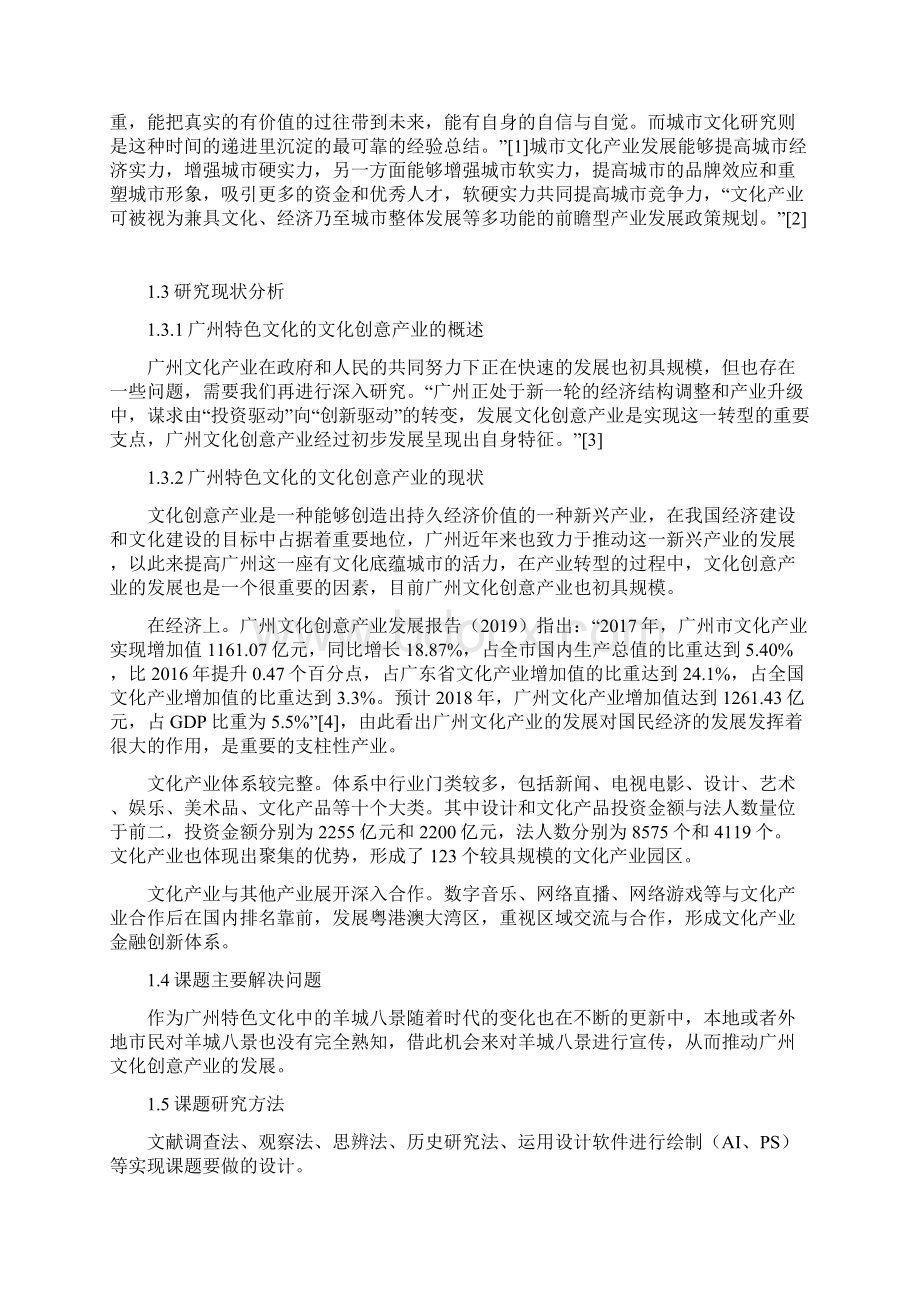 广州特色文化的文化创意产业发展设计研究以羊城八景为例.docx_第2页