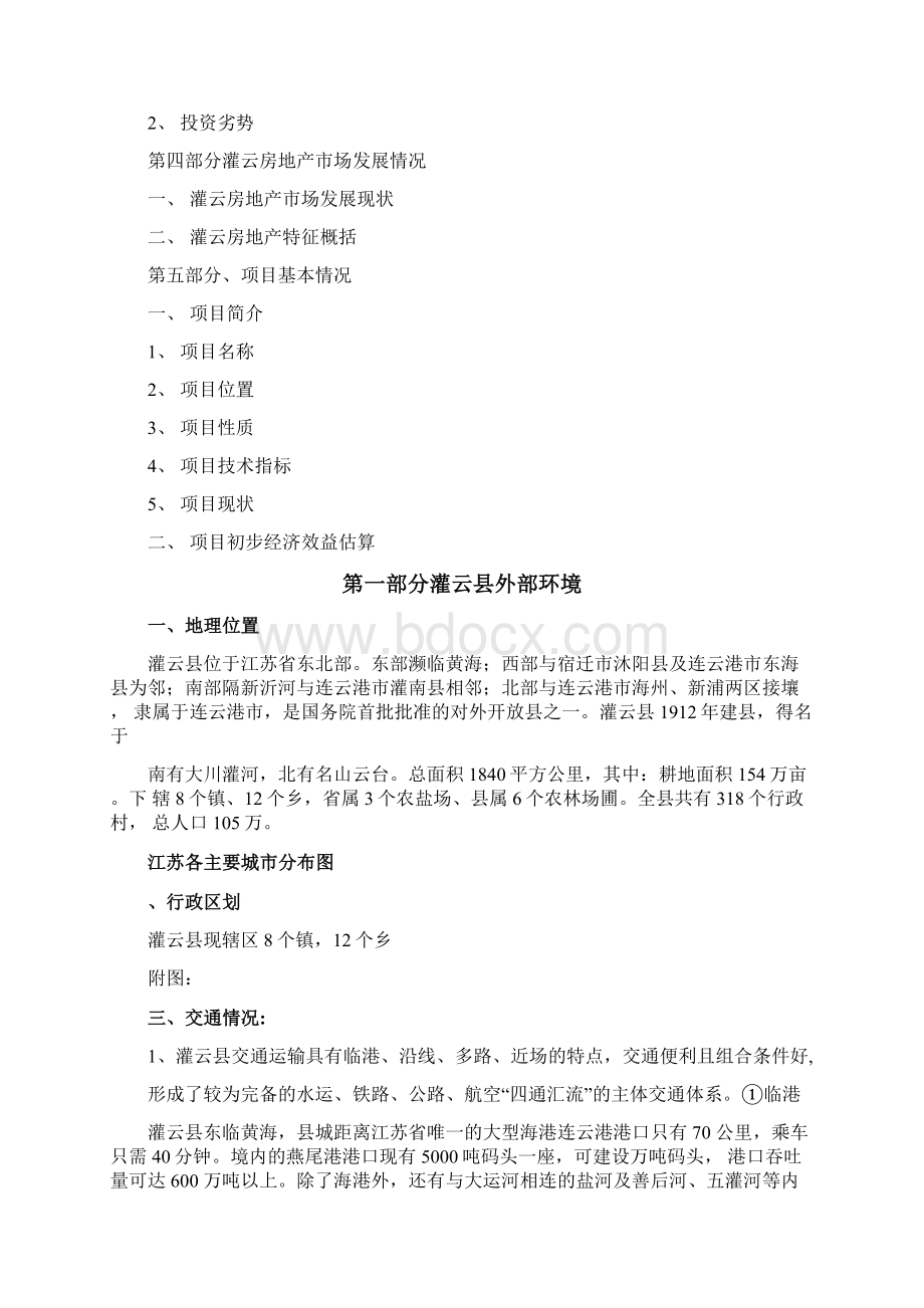 连云港灌云房地产项目投资调研报告Word格式.docx_第2页