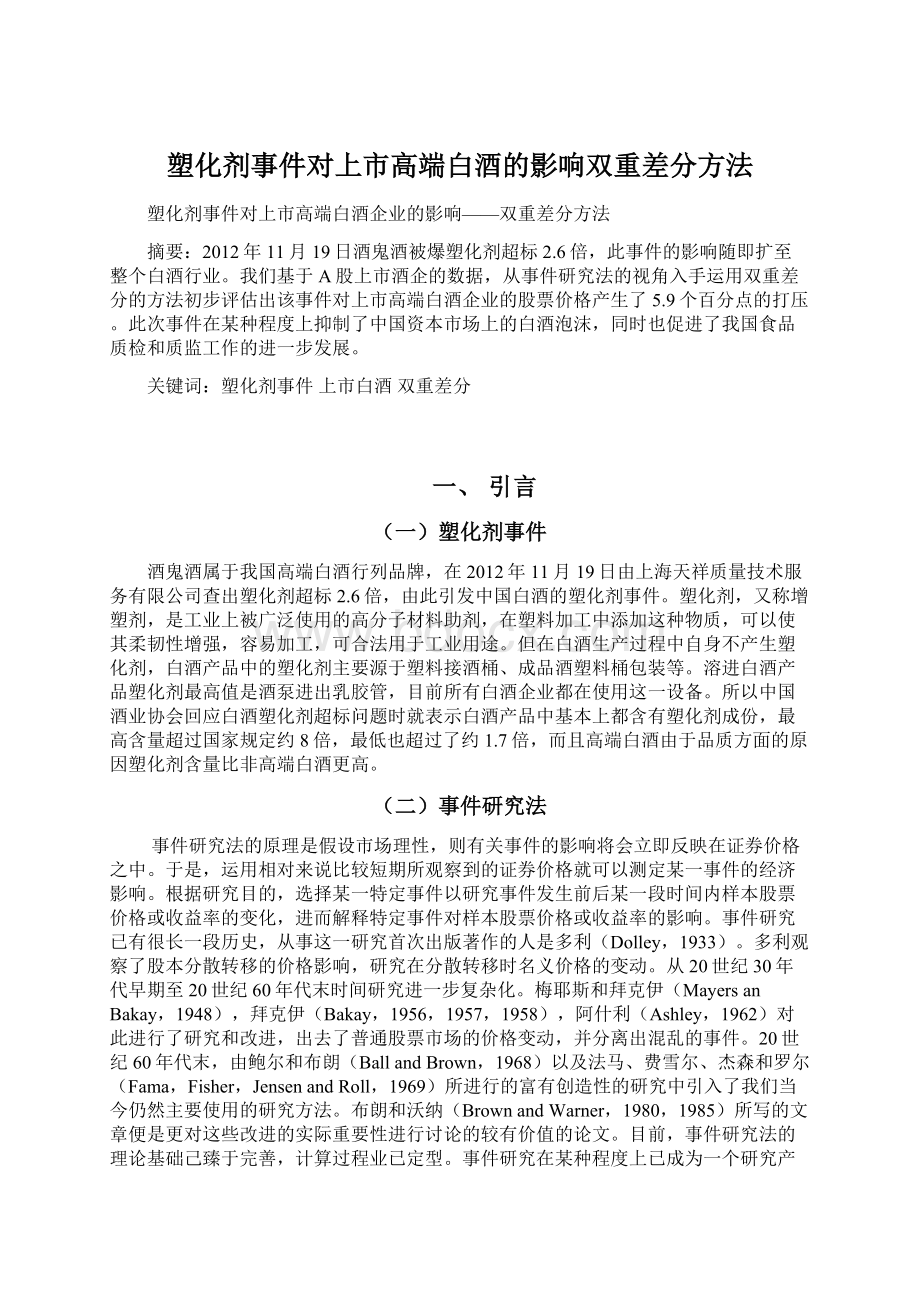 塑化剂事件对上市高端白酒的影响双重差分方法Word下载.docx_第1页