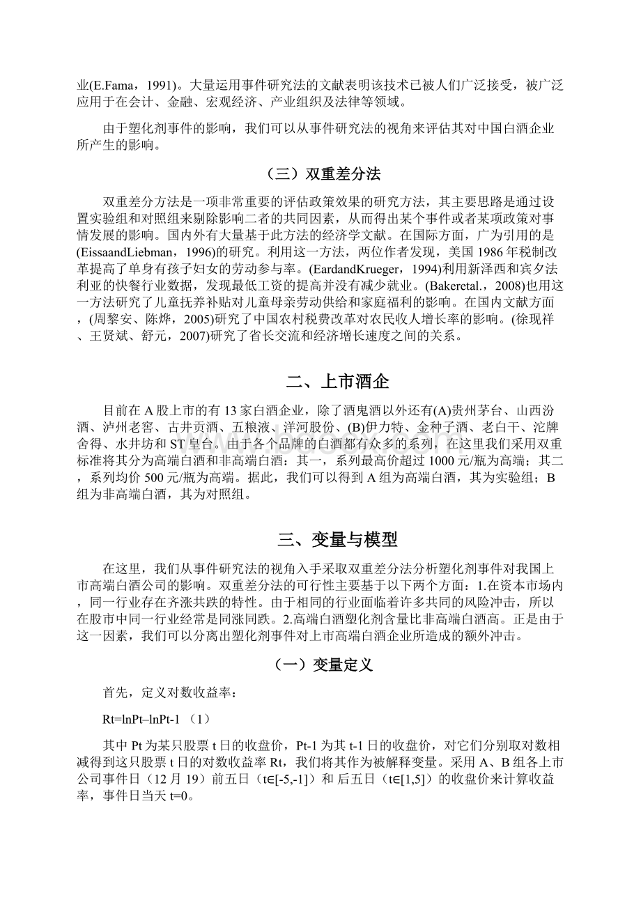 塑化剂事件对上市高端白酒的影响双重差分方法Word下载.docx_第2页