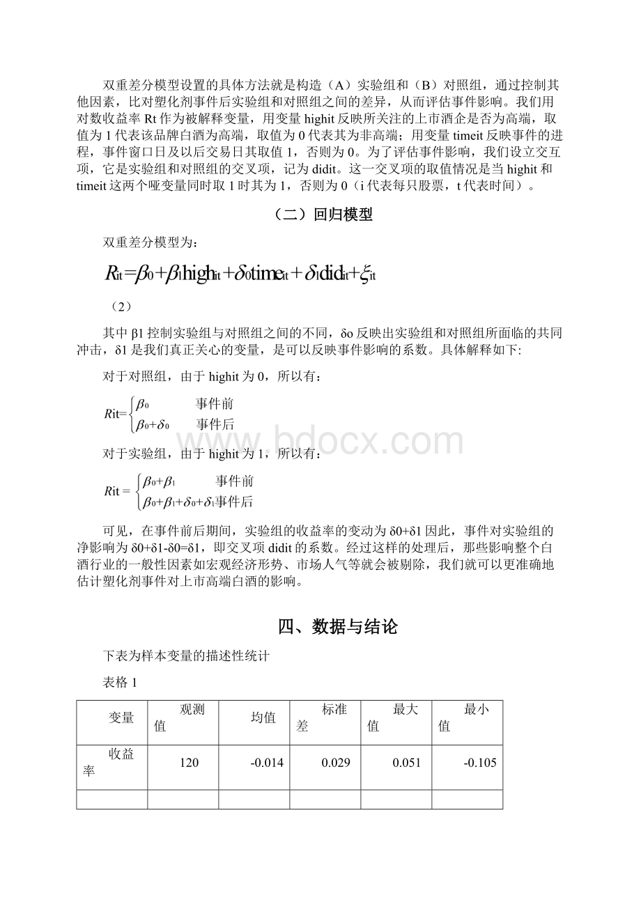 塑化剂事件对上市高端白酒的影响双重差分方法Word下载.docx_第3页