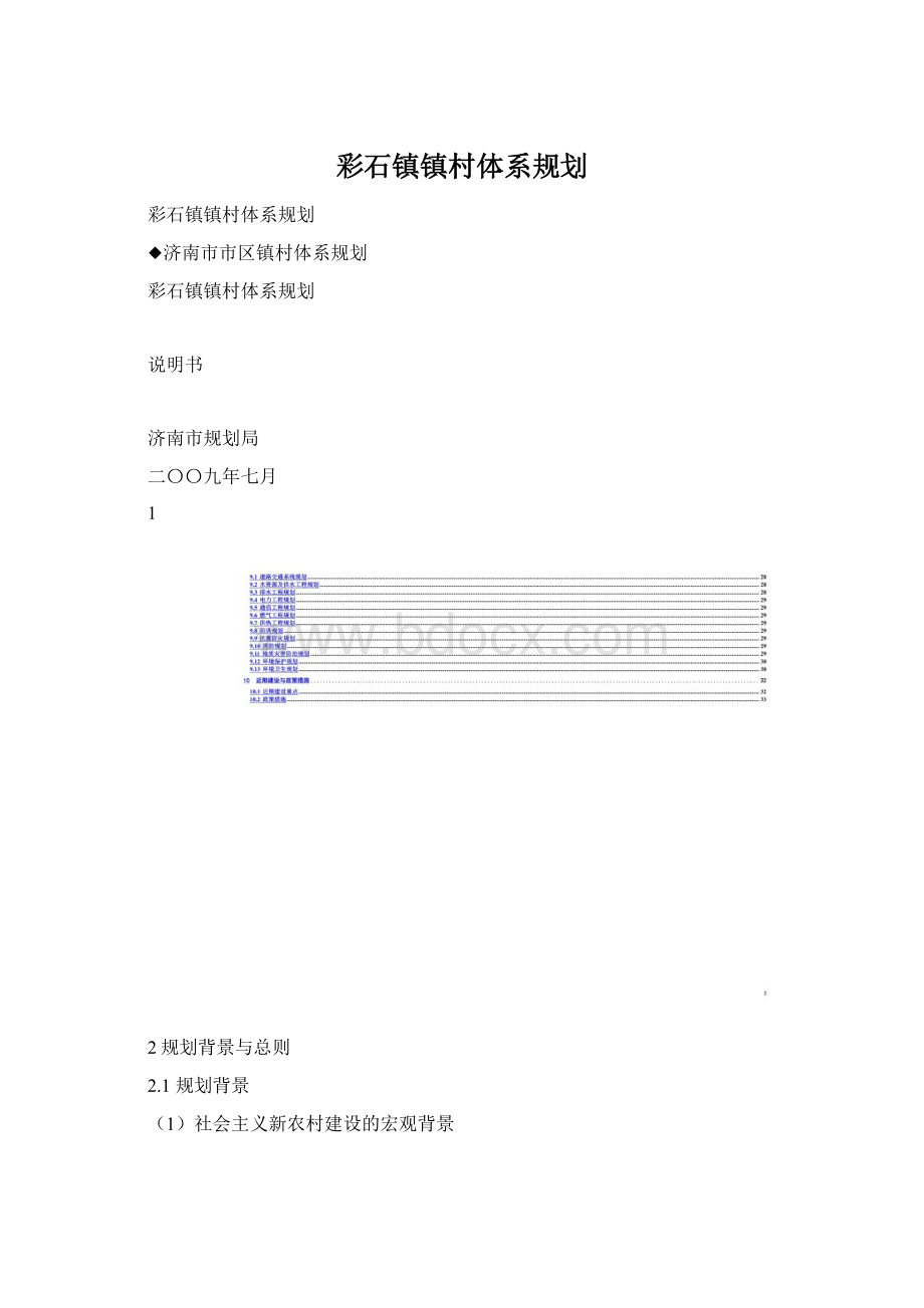 彩石镇镇村体系规划Word格式.docx