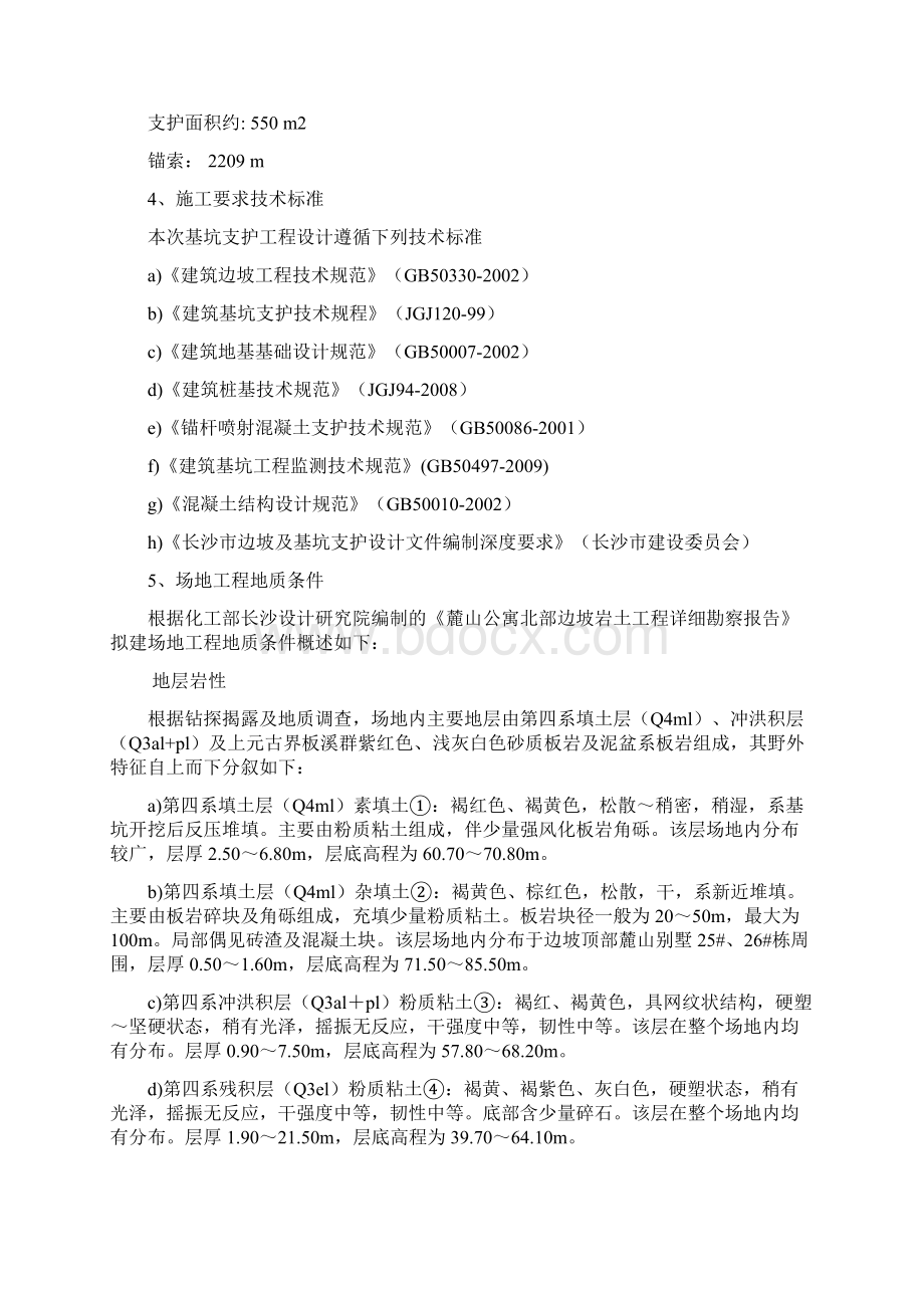 长沙麓山公寓北部滑坡治理工程施工组织设计Word格式文档下载.docx_第3页