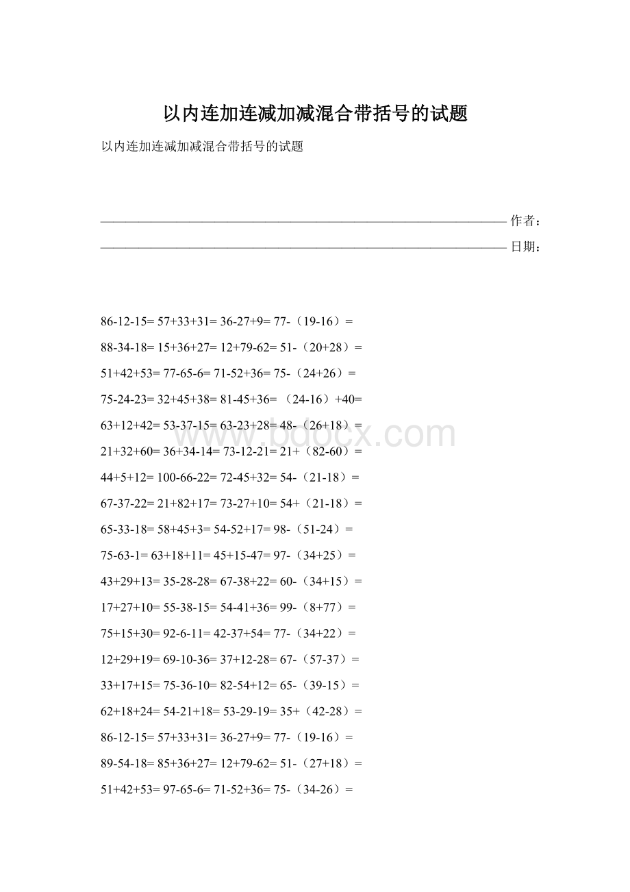 以内连加连减加减混合带括号的试题Word文档格式.docx