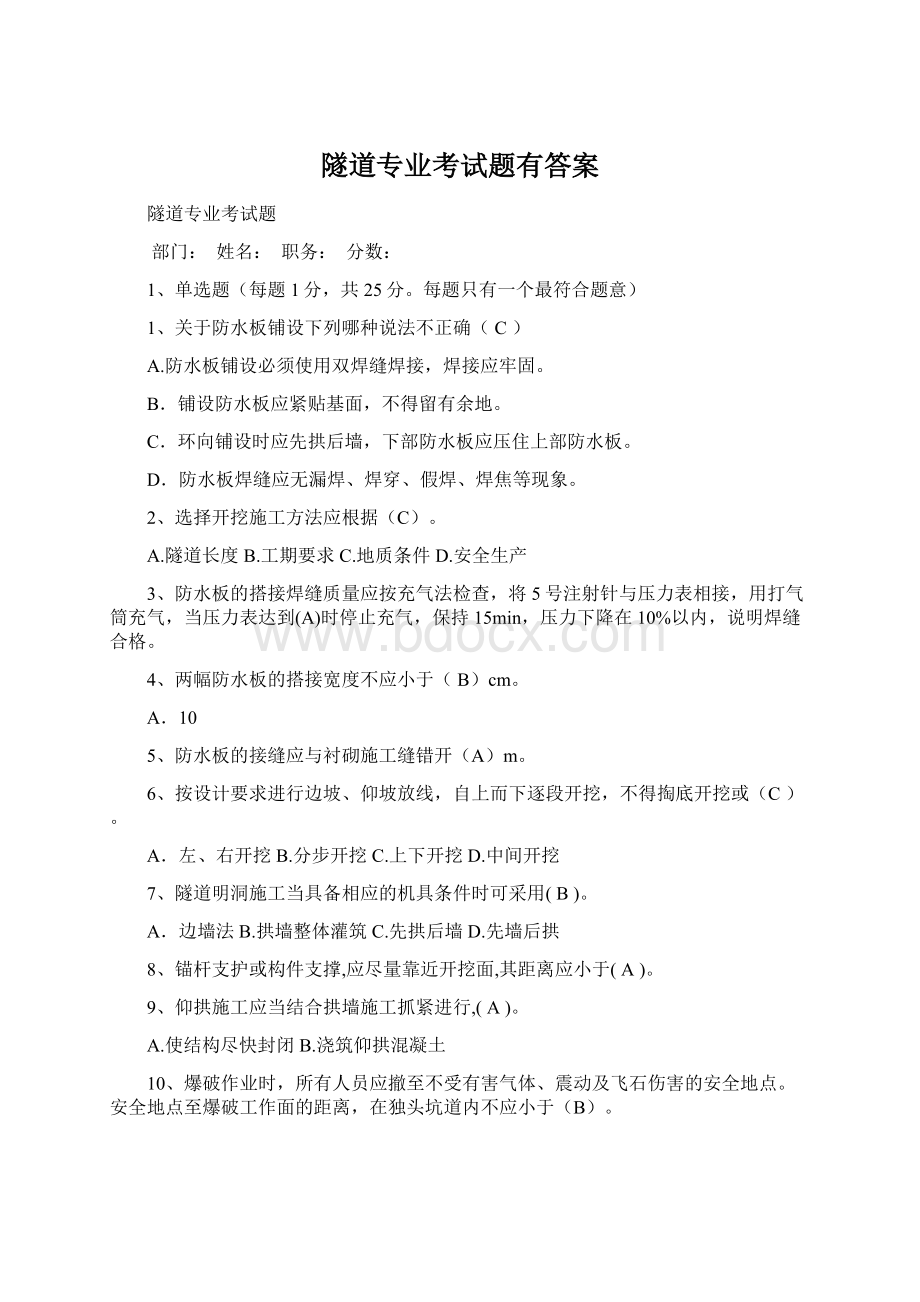 隧道专业考试题有答案Word格式文档下载.docx_第1页