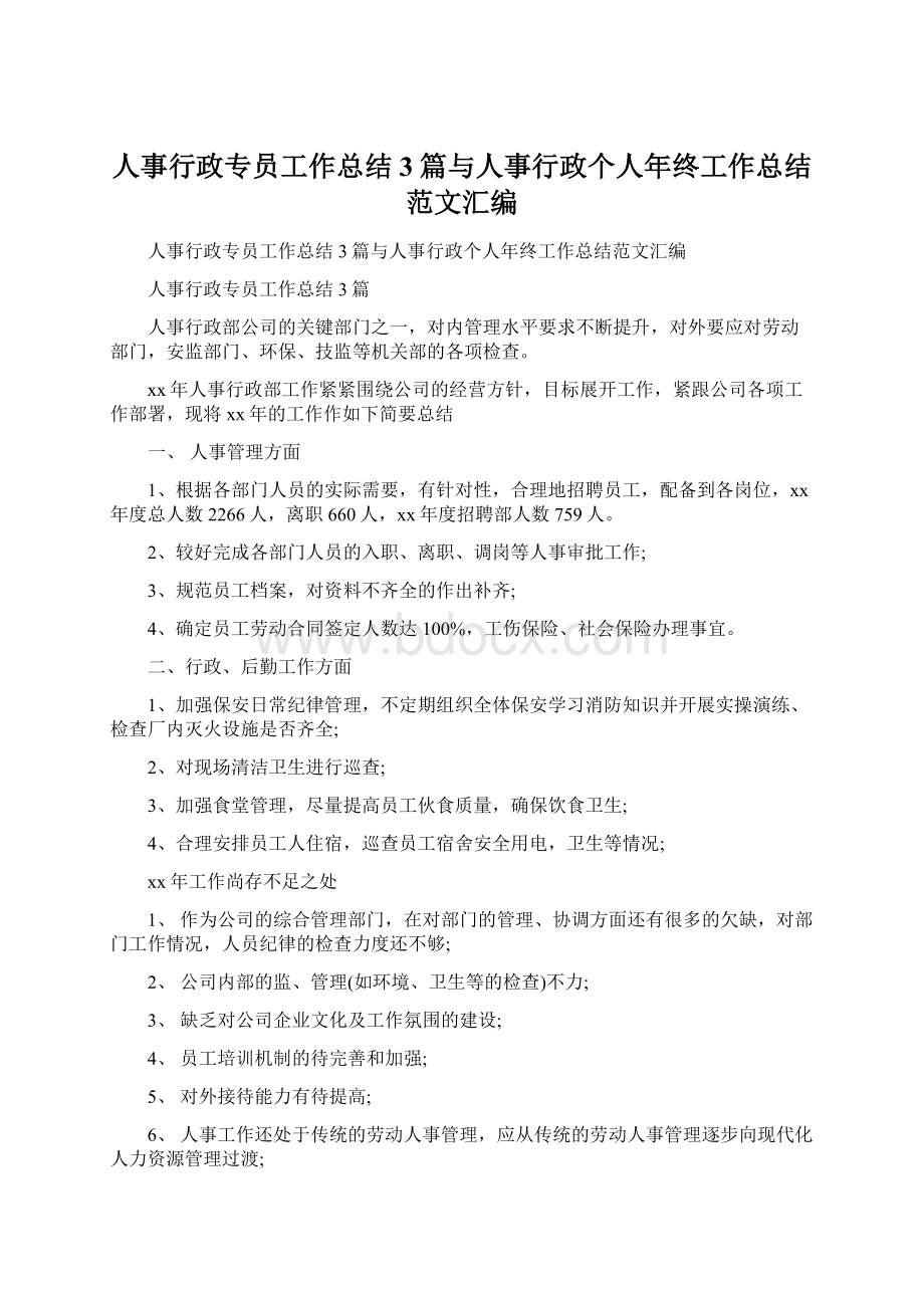 人事行政专员工作总结3篇与人事行政个人年终工作总结范文汇编.docx