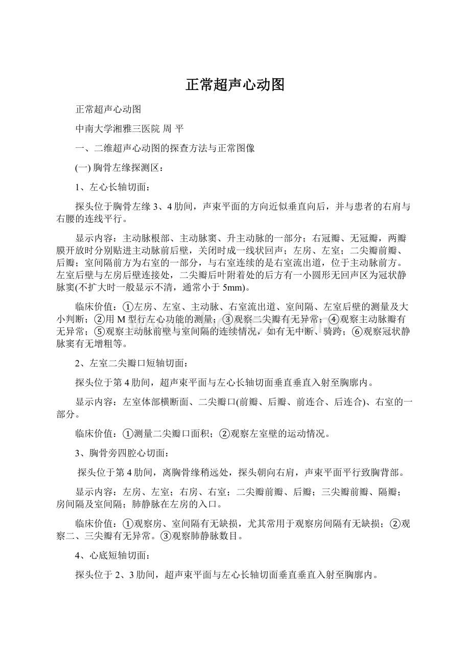 正常超声心动图.docx_第1页