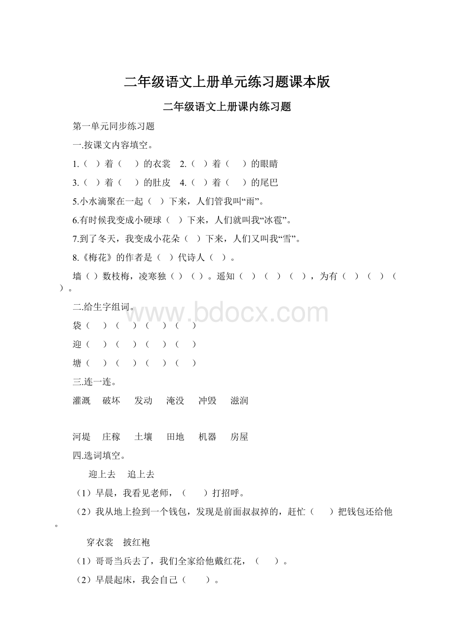 二年级语文上册单元练习题课本版Word格式.docx_第1页