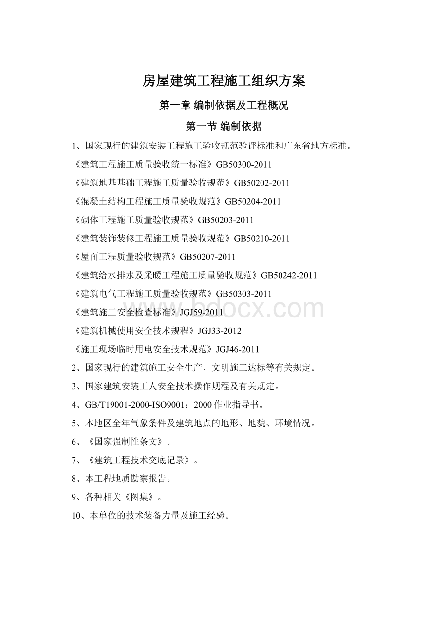 房屋建筑工程施工组织方案.docx