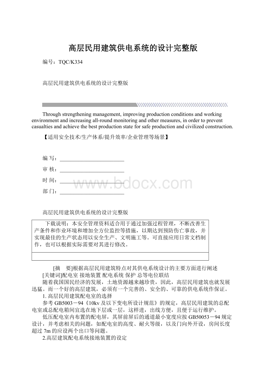 高层民用建筑供电系统的设计完整版Word格式文档下载.docx_第1页