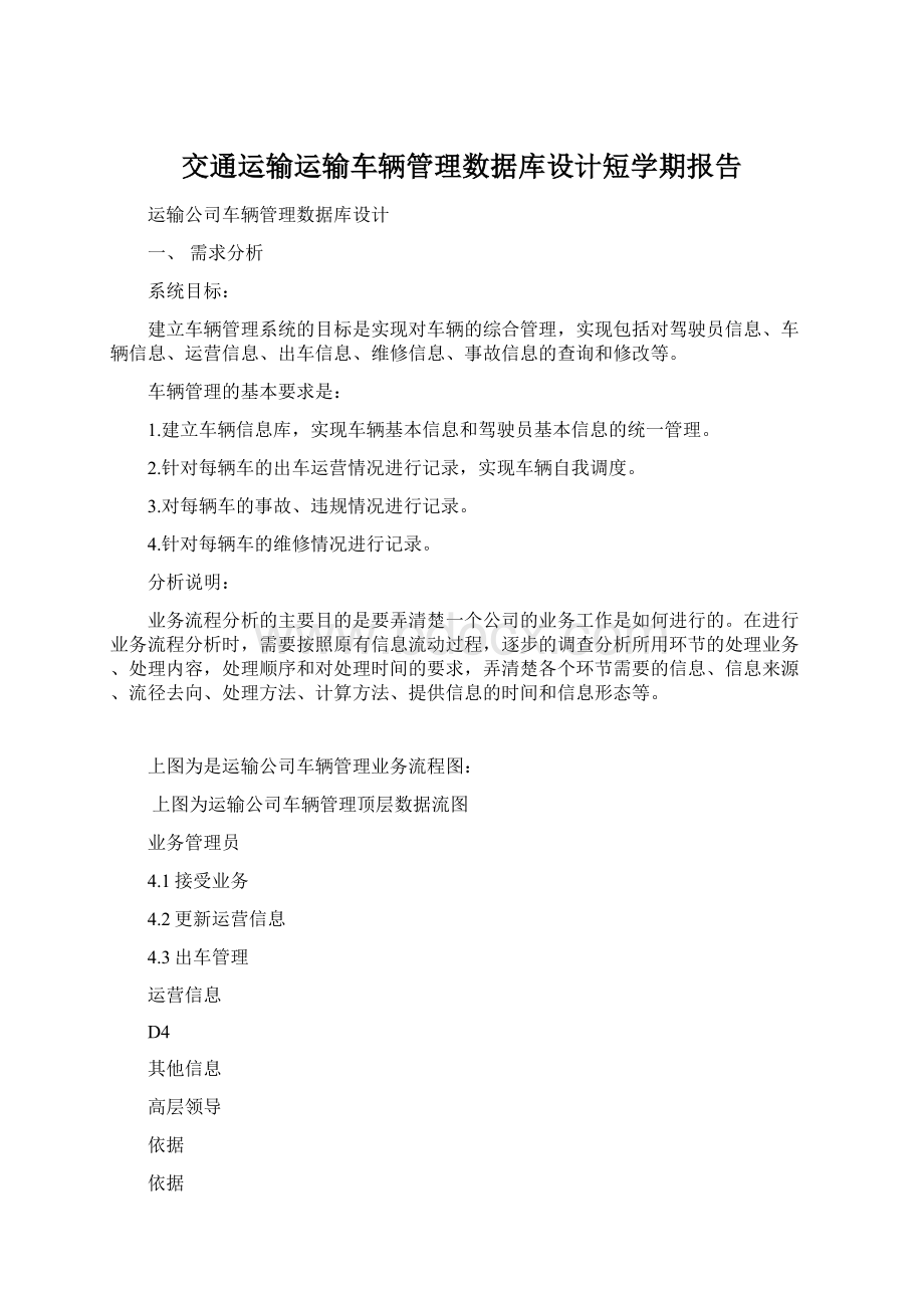 交通运输运输车辆管理数据库设计短学期报告.docx_第1页