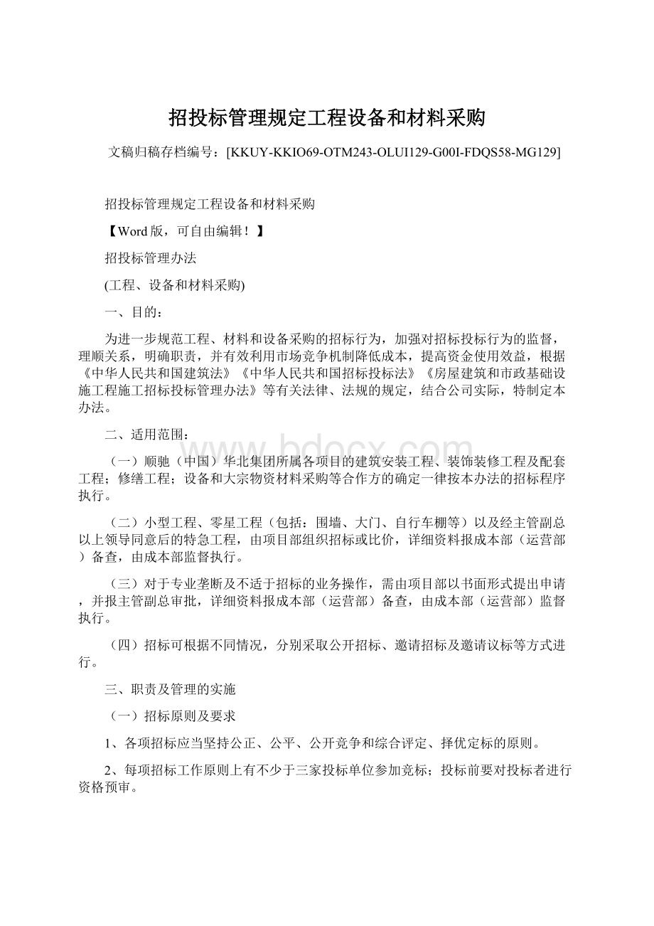 招投标管理规定工程设备和材料采购.docx_第1页