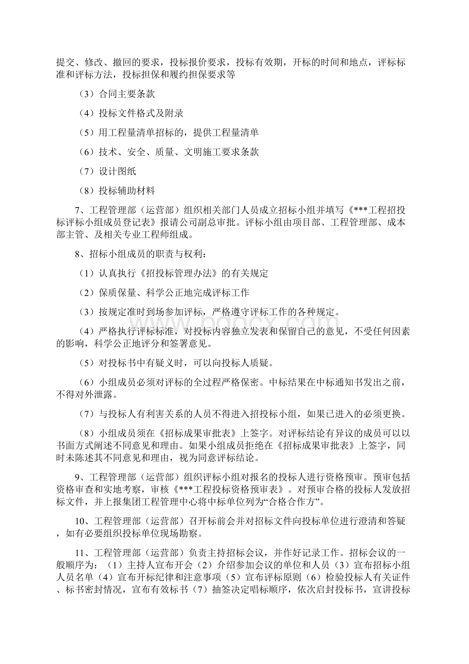 招投标管理规定工程设备和材料采购.docx_第3页