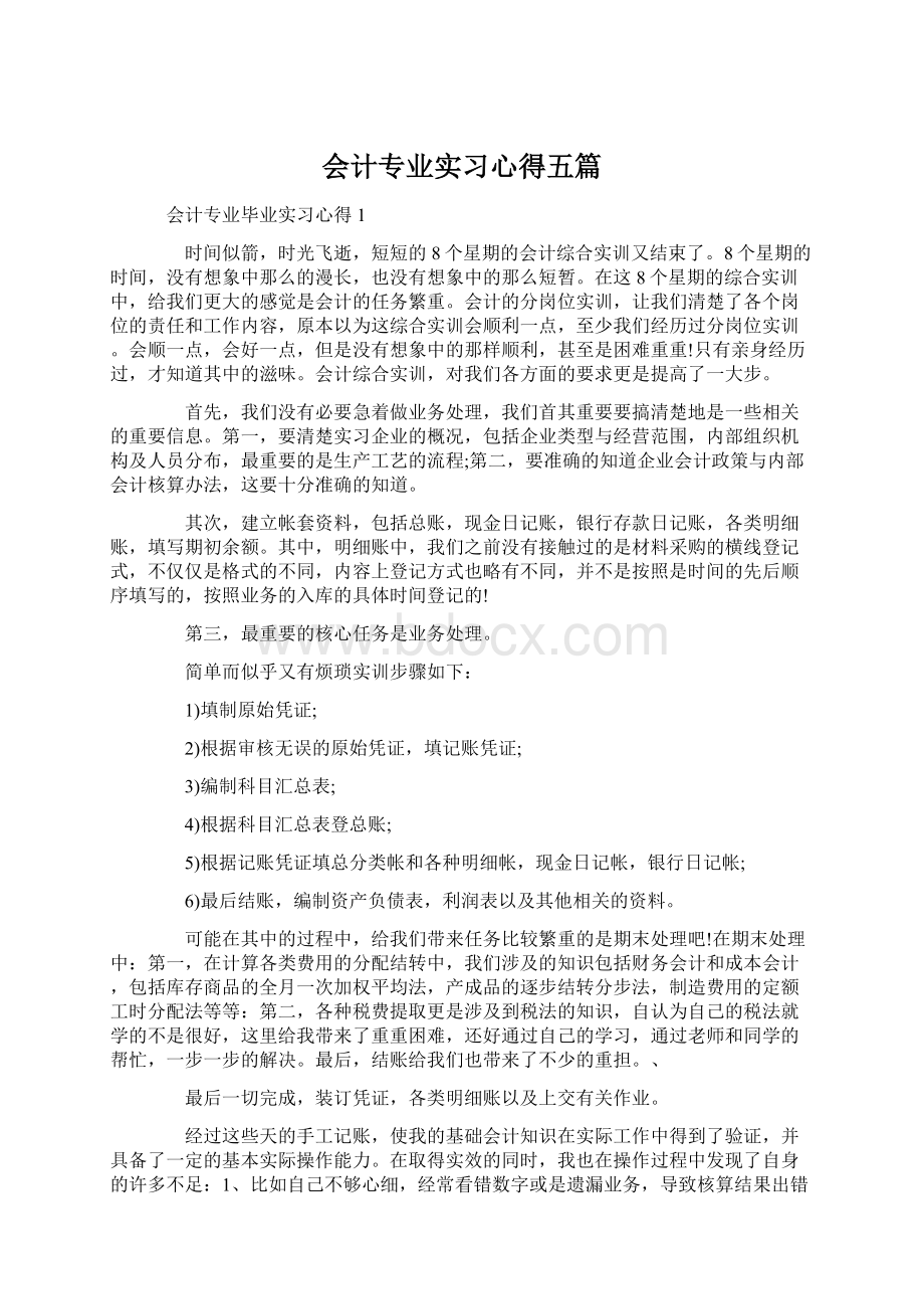 会计专业实习心得五篇Word下载.docx