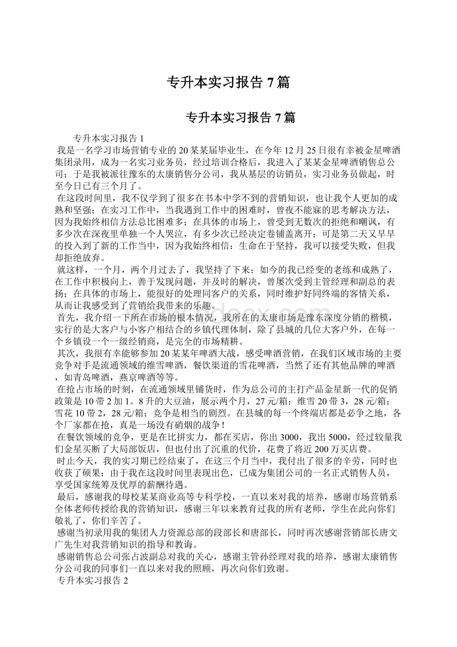 专升本实习报告7篇.docx_第1页