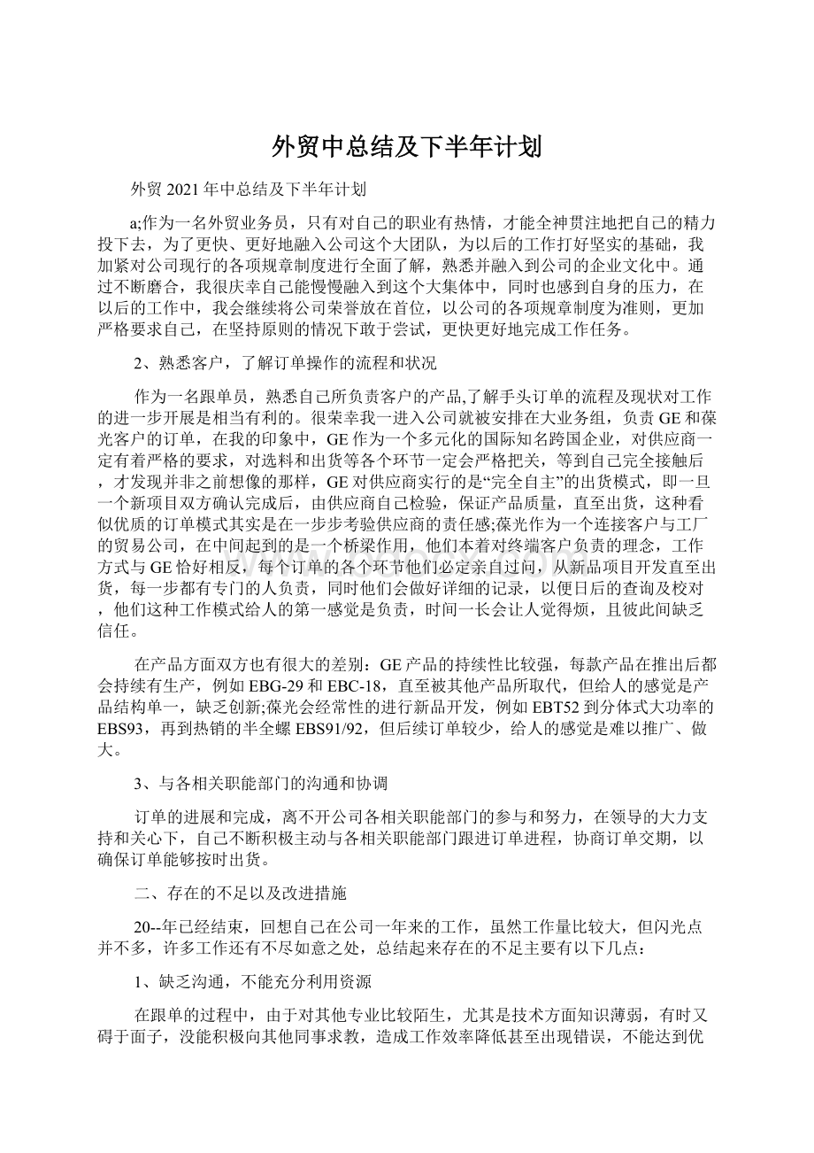 外贸中总结及下半年计划.docx_第1页