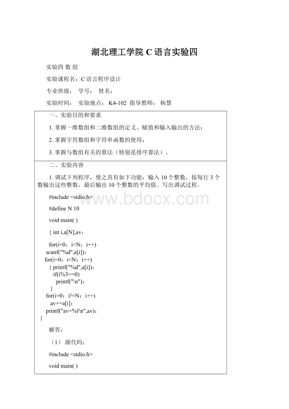 湖北理工学院C语言实验四Word格式文档下载.docx