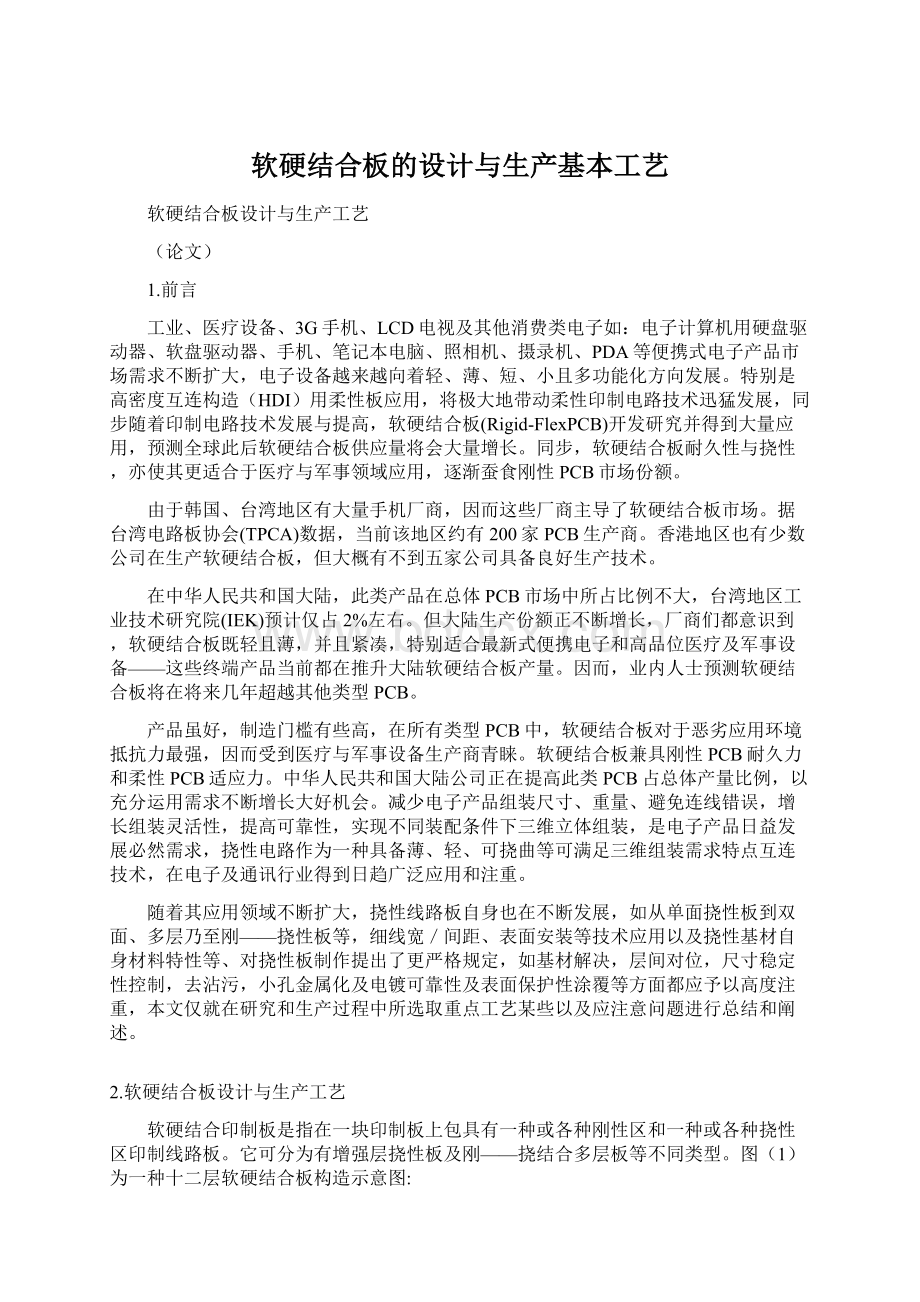 软硬结合板的设计与生产基本工艺Word文件下载.docx