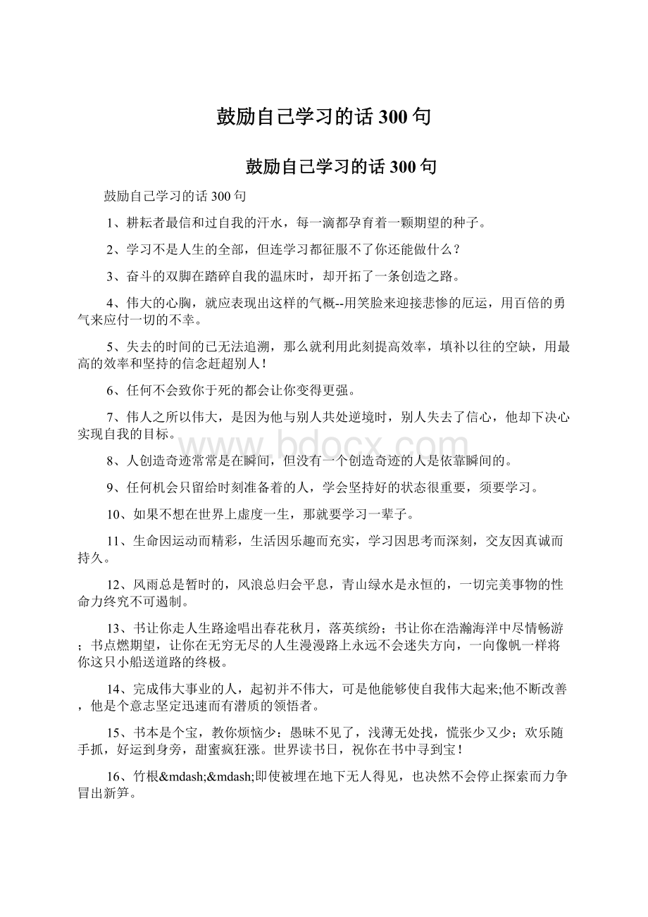 鼓励自己学习的话300句Word文档格式.docx_第1页