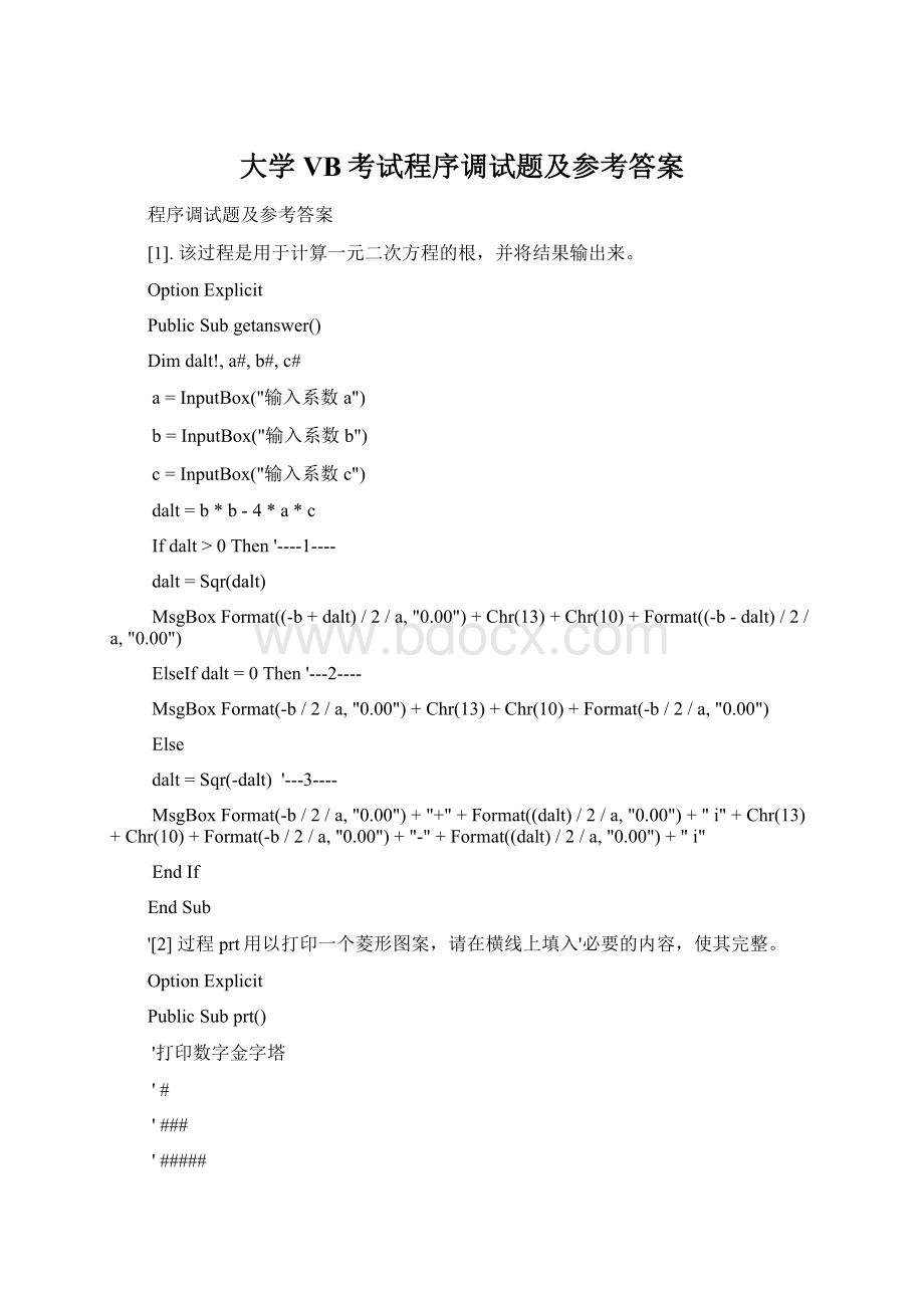 大学VB考试程序调试题及参考答案.docx_第1页