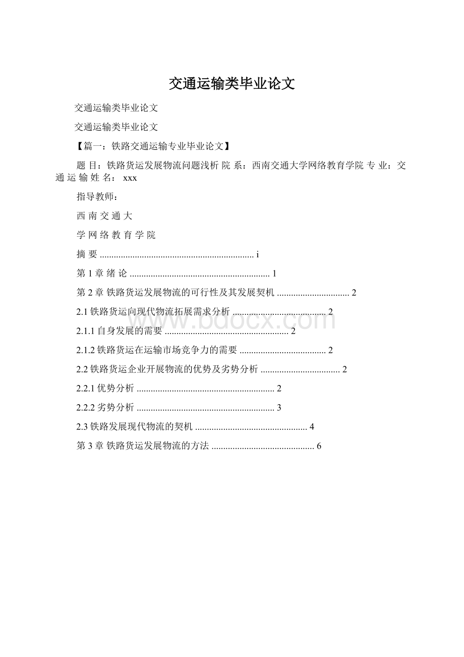 交通运输类毕业论文文档格式.docx