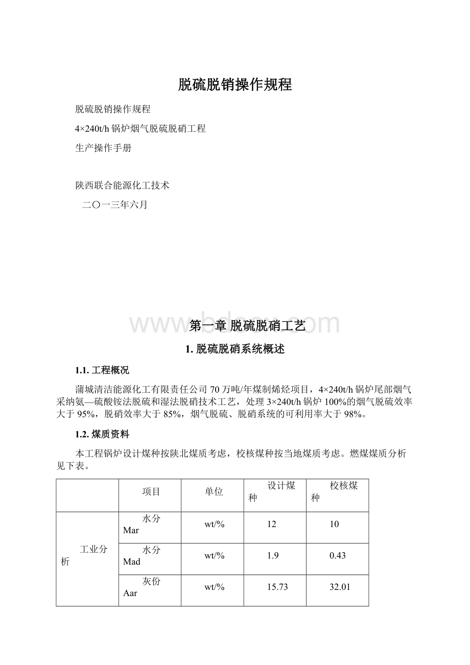 脱硫脱销操作规程Word格式.docx_第1页