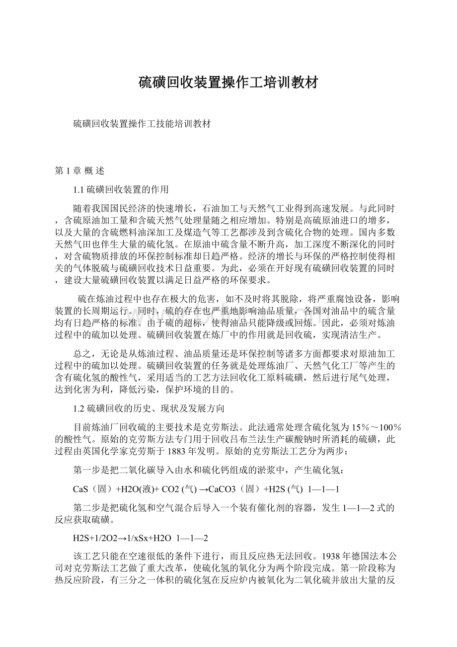 硫磺回收装置操作工培训教材Word下载.docx_第1页