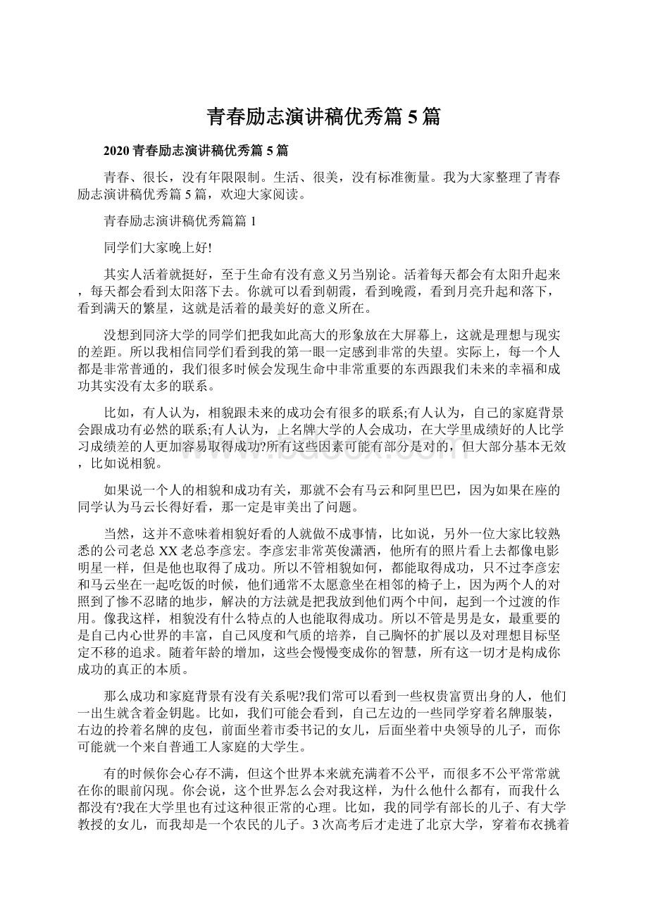 青春励志演讲稿优秀篇5篇Word文档格式.docx