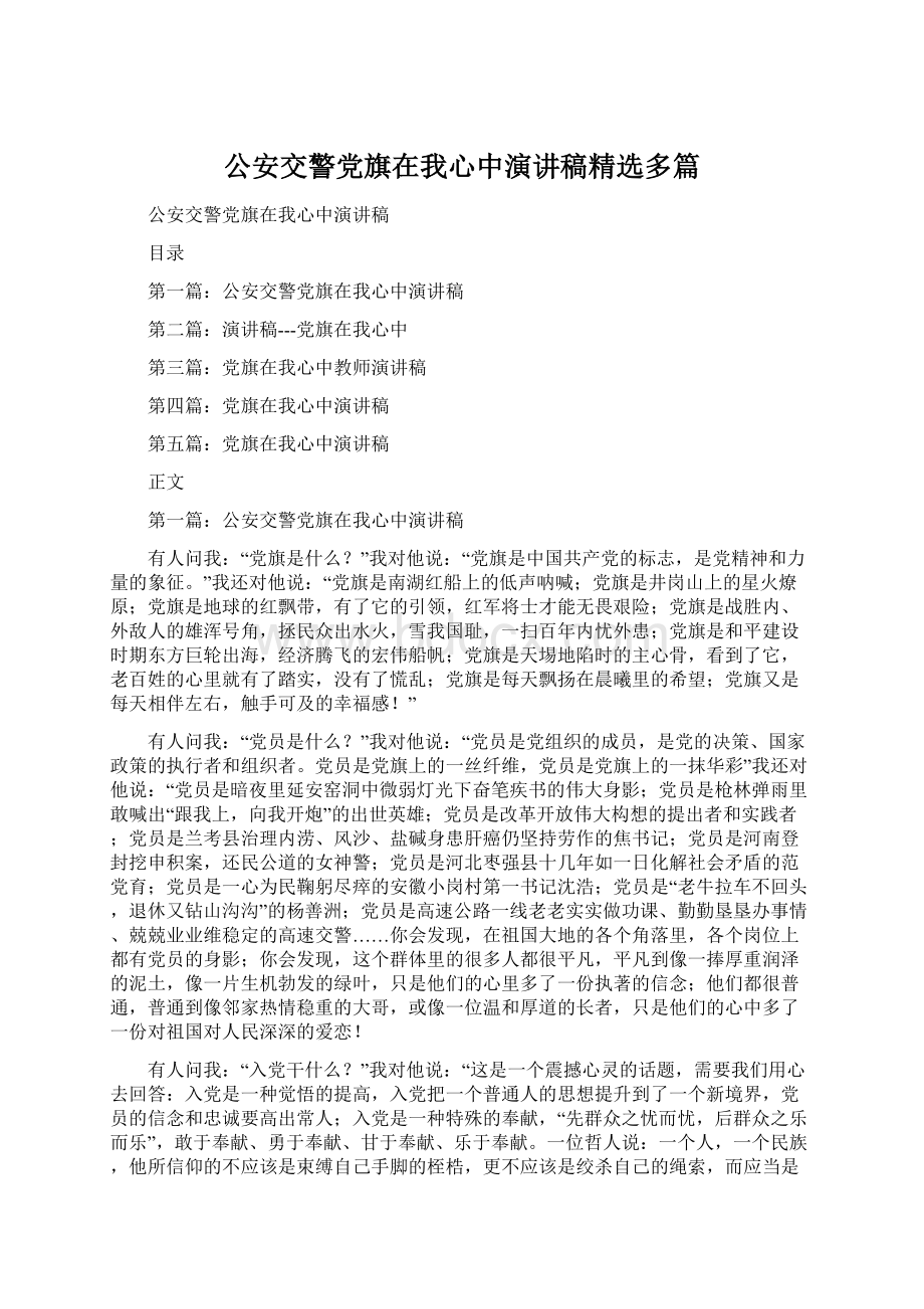 公安交警党旗在我心中演讲稿精选多篇.docx